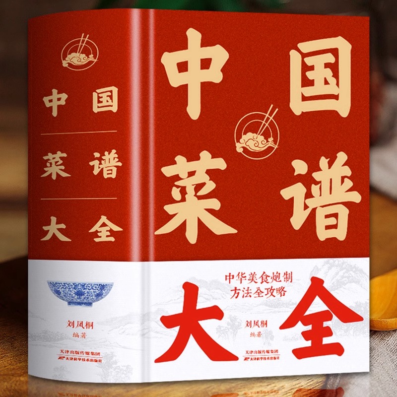 【精装正版】中国菜谱大全特色菜肴美食好吃易做家常菜美食书籍