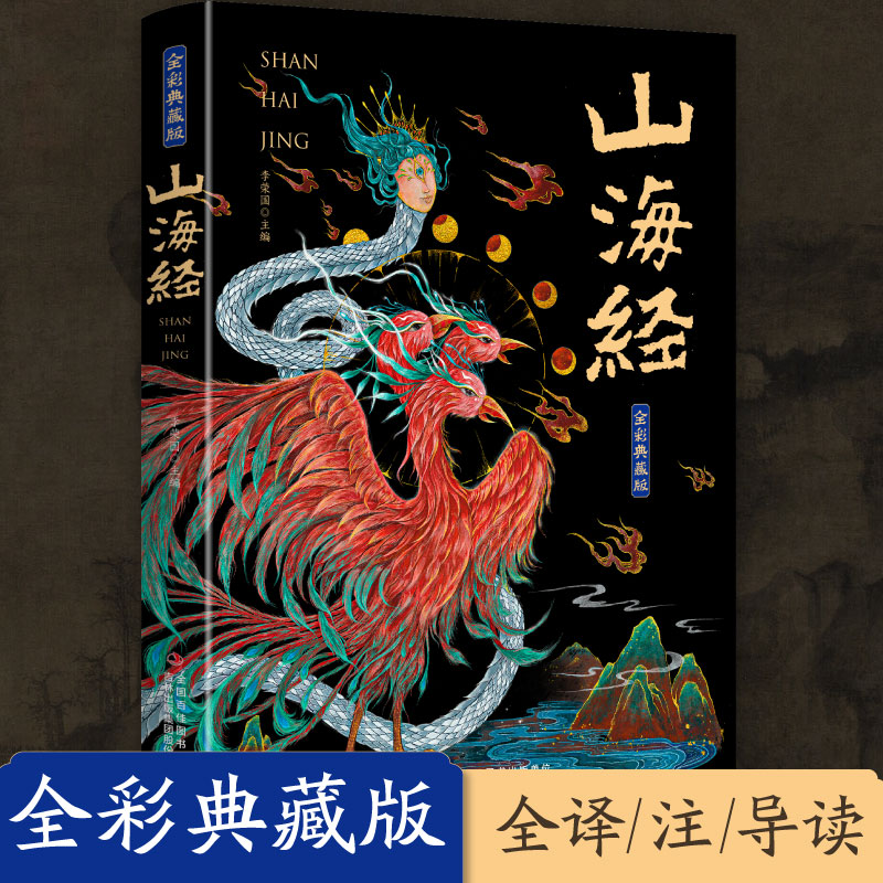 山海经全集无删减原著正版彩绘版图解山海经全解珍藏版全18卷