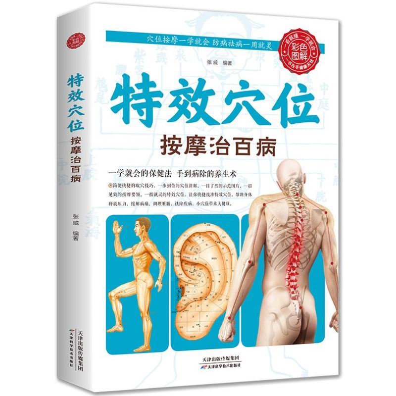 正版特效穴位按摩治百病全身穴位一找就准中医推拿按摩书穴位图解