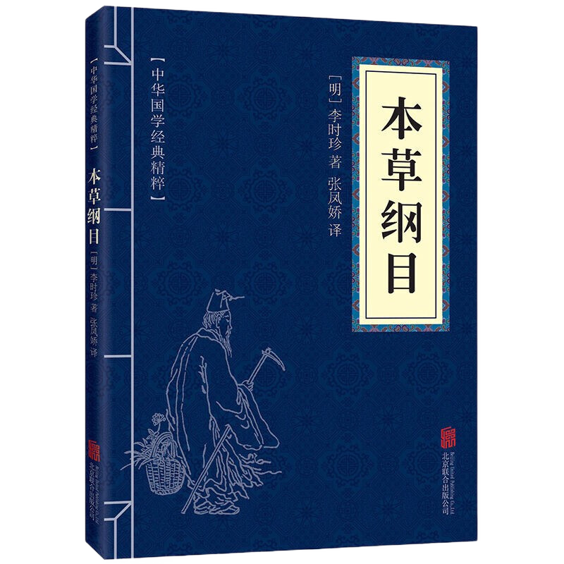 本草纲目 中华国学经典精粹 李时珍著医学药典中国医学书籍养生书