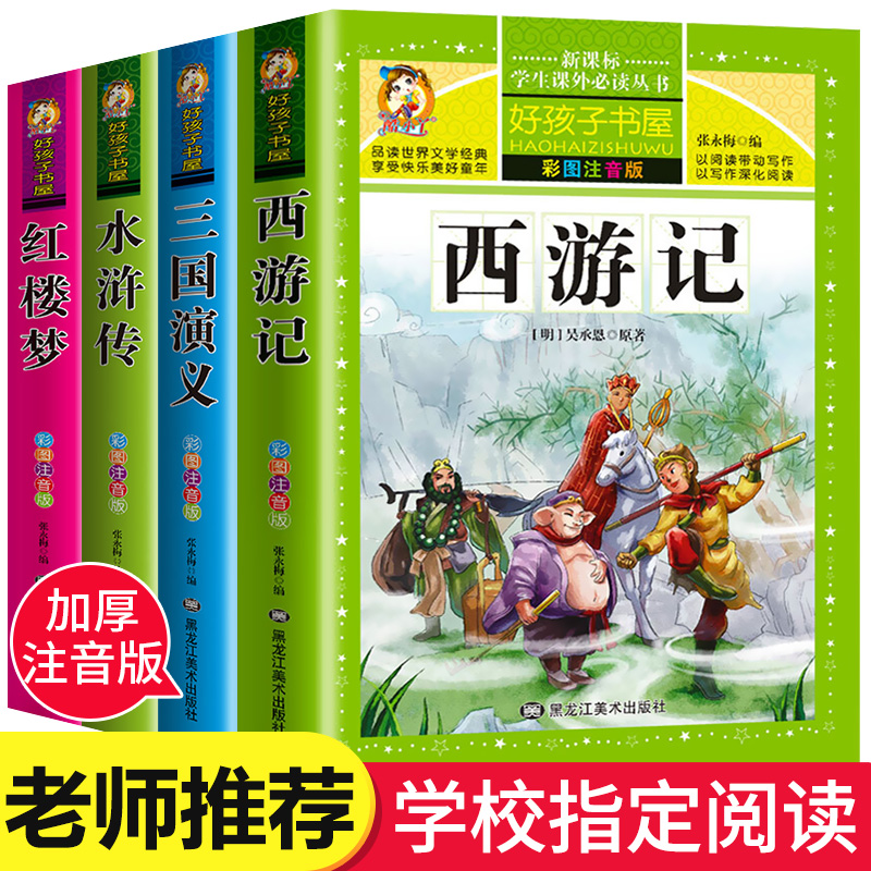 四大名著全套小学生版彩图注音版4册西游记三国演义水浒传红楼梦