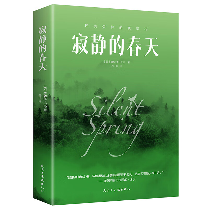 寂静的春天 世界经典文学名著 学生课外阅读名著 外国知名小说