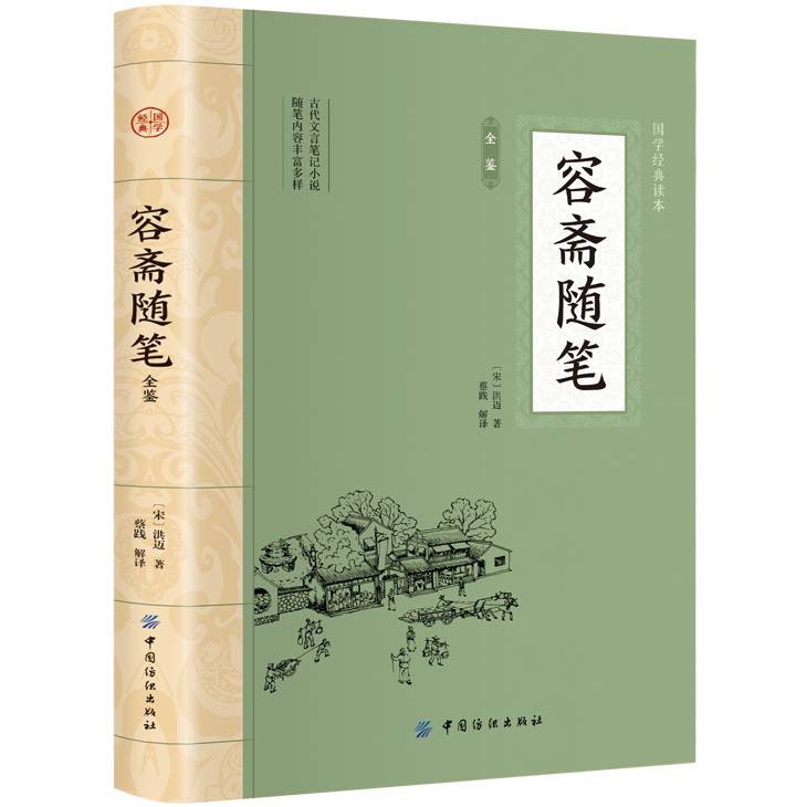 容斋随笔全鉴 平装插图版 中国古典文学 中华国学经典阅读书系