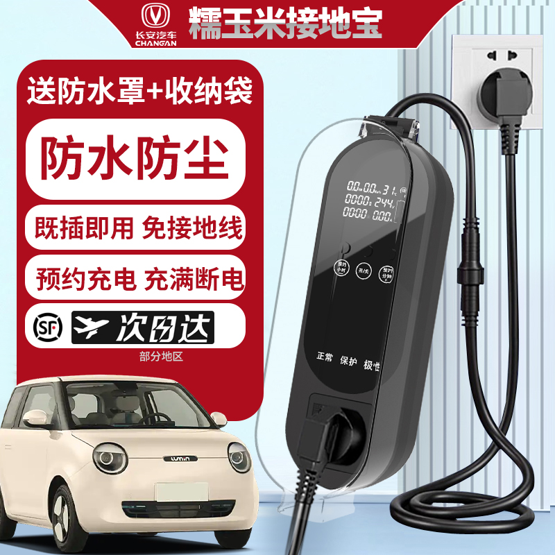 长安糯玉米接地宝奔奔estar专用地线宝lumin新能源电动汽车转换头