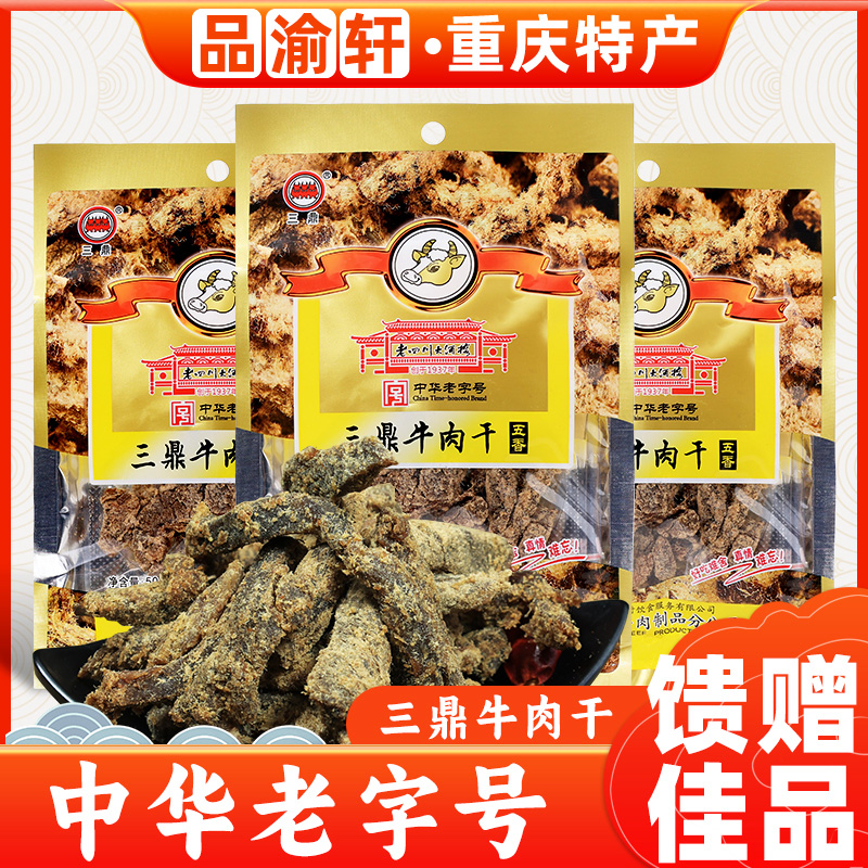 重庆特产老四川大酒楼三鼎牛肉干风干五香味即食肉类休闲零食小吃