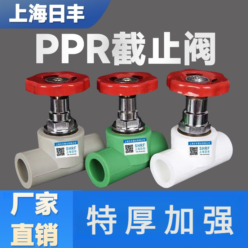 上海【日丰】加厚PPR截止阀螺纹4分20水管6分25阀门配件1寸管阀门热