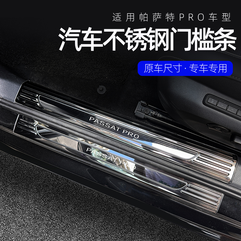 适用于2025款帕萨特pro门槛条迎宾踏板后备箱护板保护条内饰改装