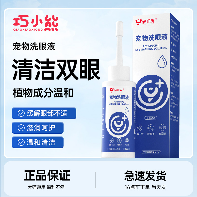 巧小熊猫咪洗眼液宠物猫狗滴眼液泪痕清洁去眼屎狗狗眼部专用清洁