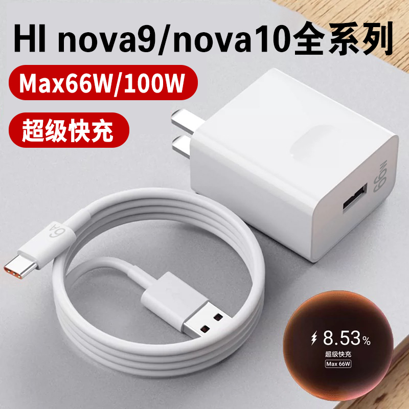 适用华为Hi nova9原装充电器max66w超级快充头华为nova9pro加长线