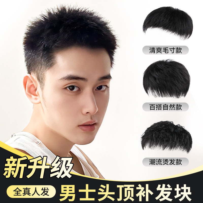 假发男士短发毛寸头顶补发块全真人发自然无痕薄款夏季男生假发片