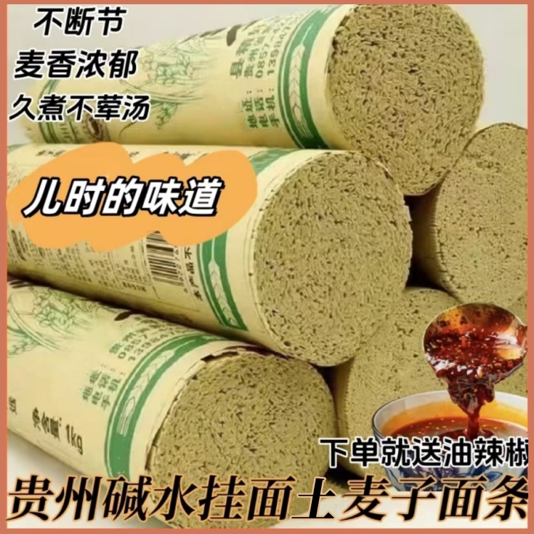 贵州碱水面挂面土麦子制作方便营养劲道贵州挂面高山麦子面条批发