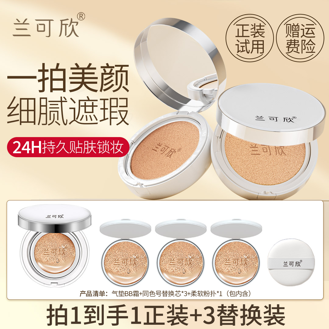 兰可欣气垫bb霜遮瑕持久不脱妆秋冬滋润保湿粉底液持久提亮肤色