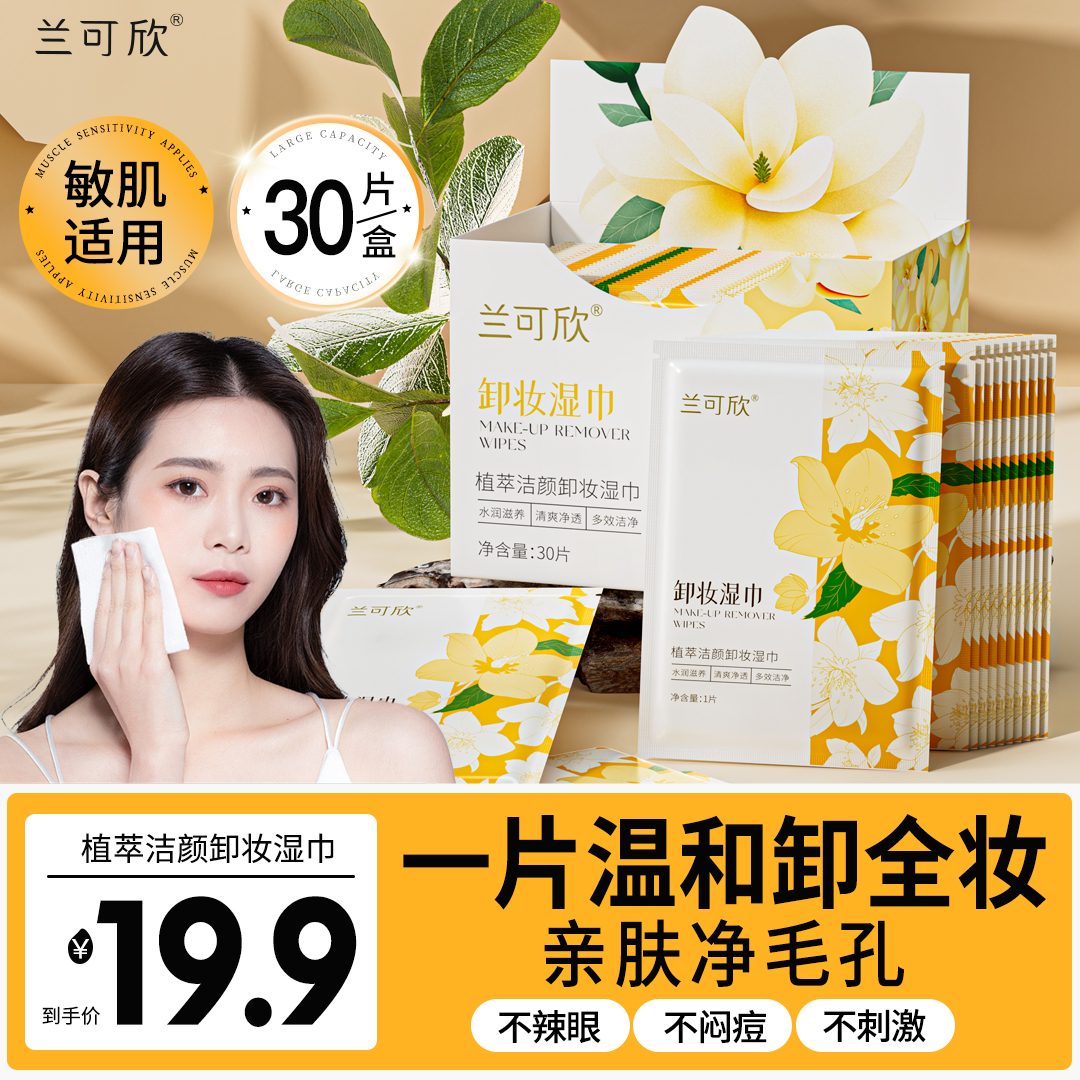 兰可欣卸妆湿巾洗卸合一湿纸巾独立包装敏感肌旅行深层清洁一次性