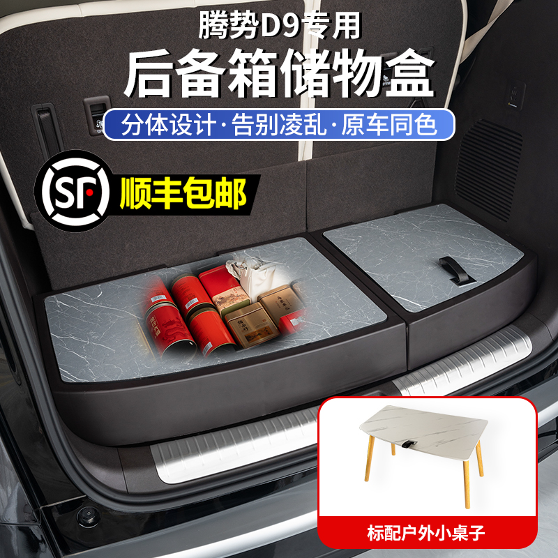 22-25款腾势D9分体式后备箱储物盒收纳箱车载置物盒内饰改装用品