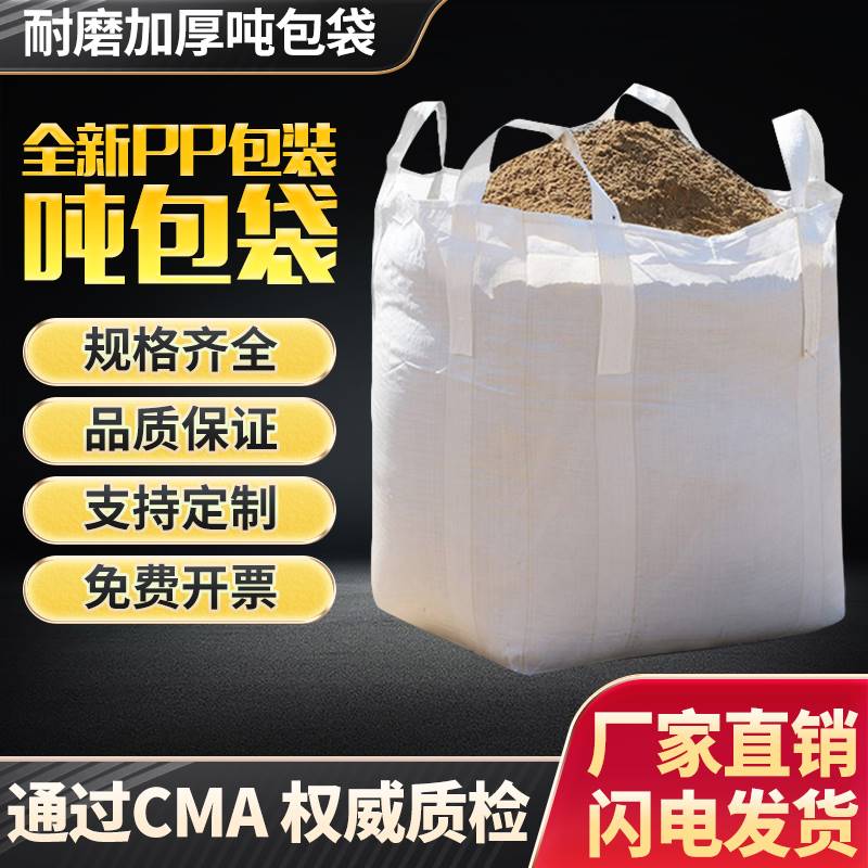 吨袋吨包袋1吨2吨加厚耐磨太空袋集装袋预压污泥固废订制环保开口