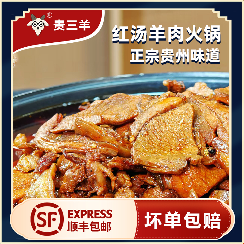 【顺丰包邮-一斤装】红汤回锅羊肉 正宗贵州散养黑山羊Q弹羊肉火锅