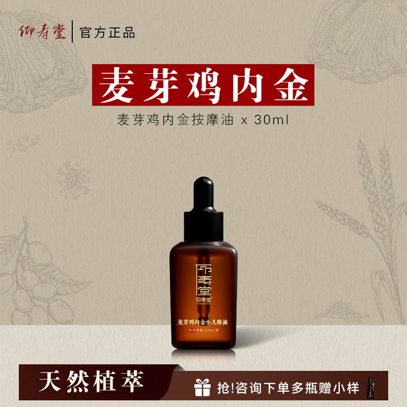 仰寿堂麦芽鸡内金小儿按摩油~温养揉腹捏脊搓背~中草萃取抚触油