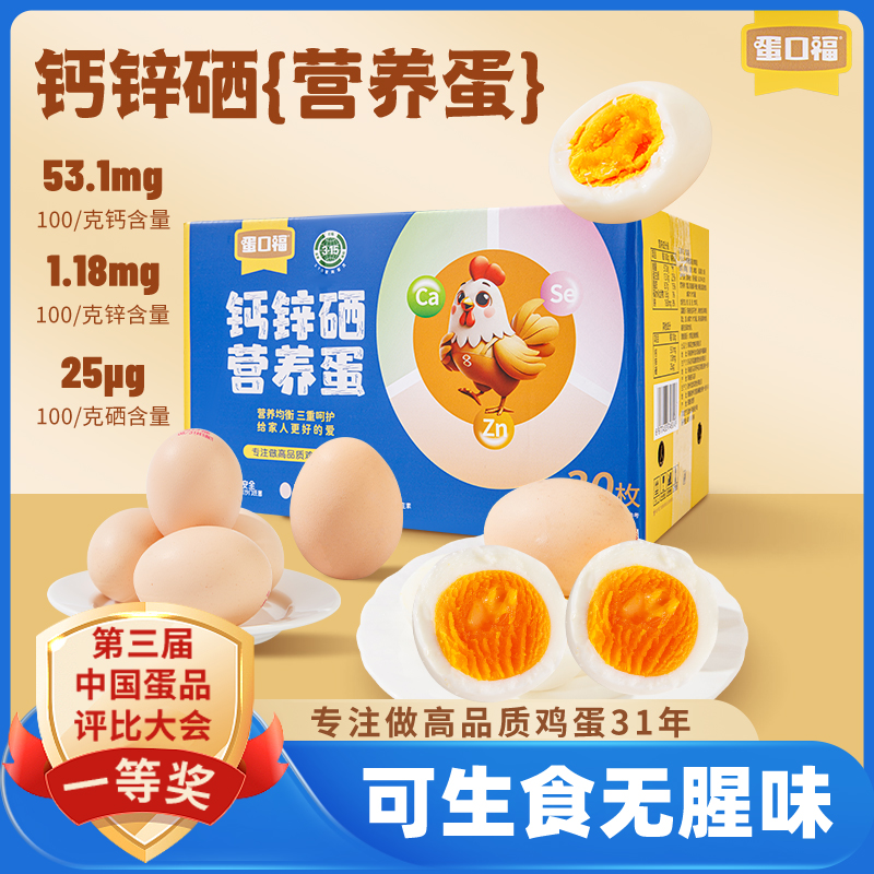 【营养好鸡蛋】3.15认证蛋口福钙锌硒营养蛋健康无沙门氏菌鸡蛋