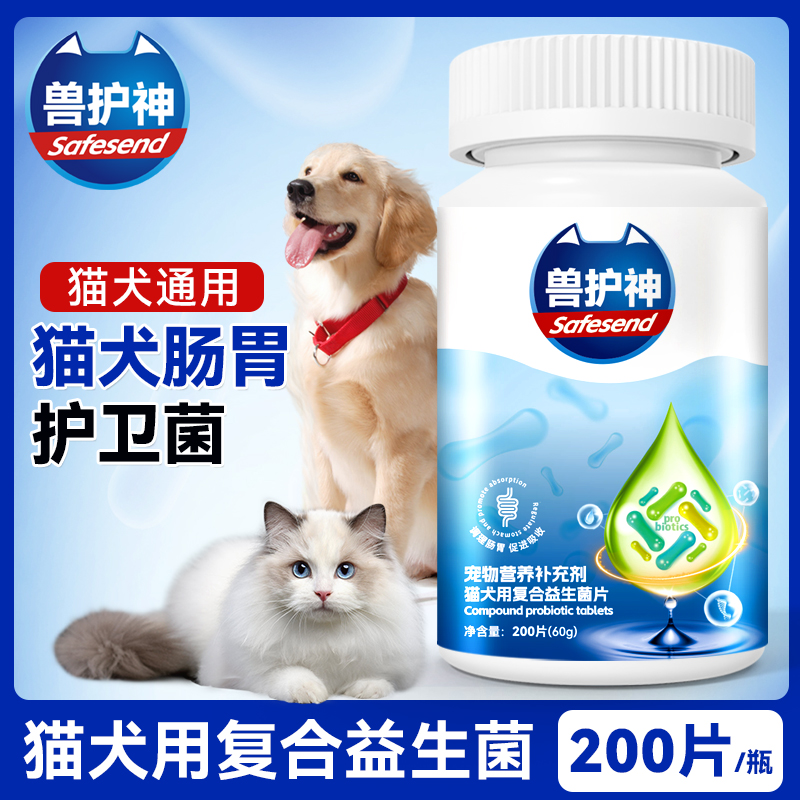 【买2送1】兽护神复合益生菌片猫咪狗狗通用改善肠胃调理菌群促消化