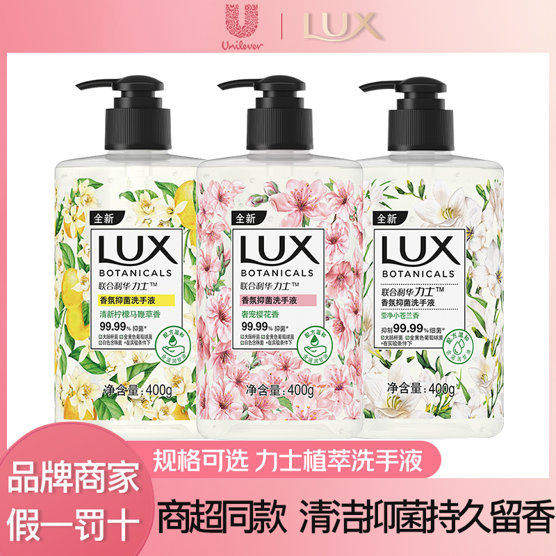 LUX/力士樱花柠檬小苍兰植萃香氛抑菌保湿洗手液温和亲肤持久留香