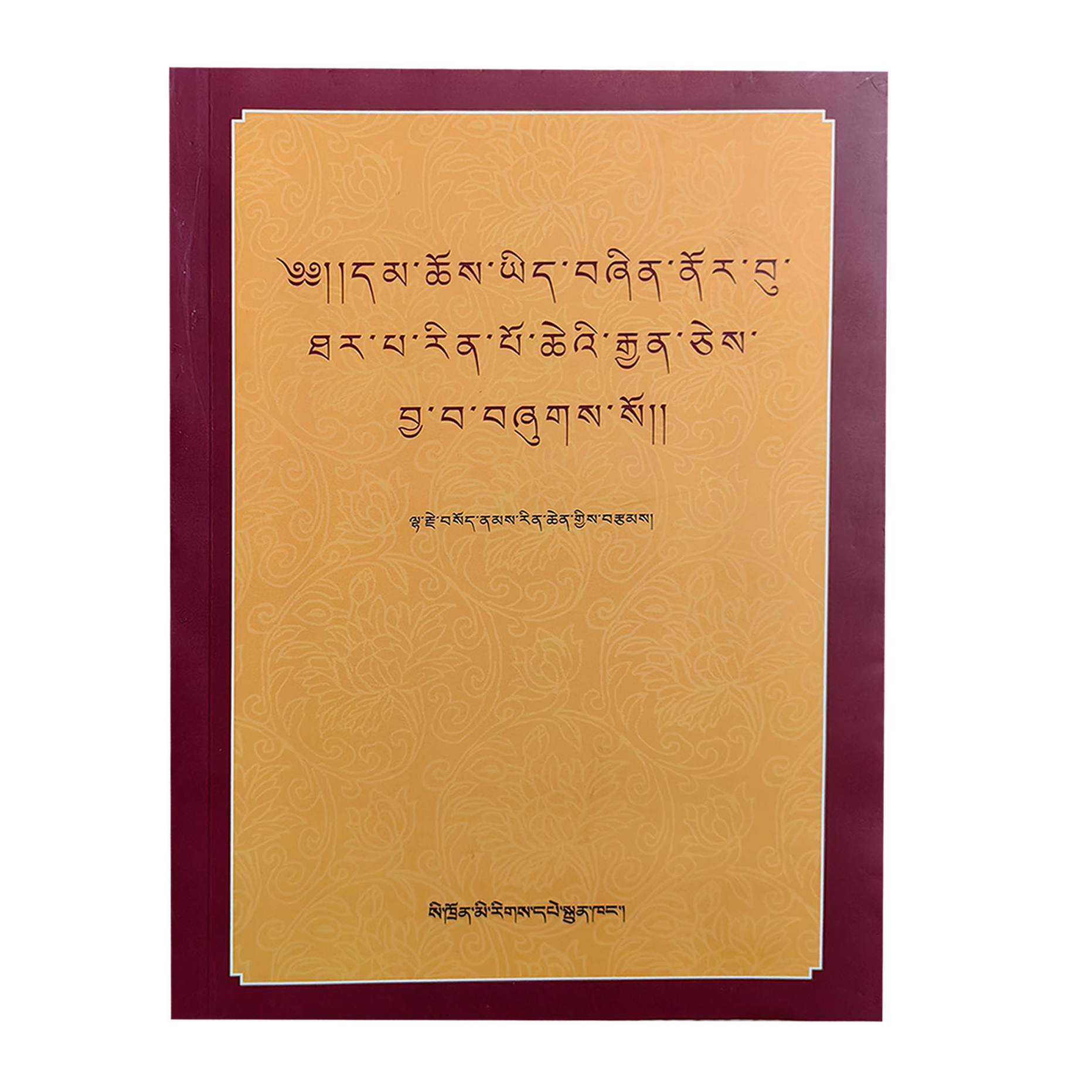 论解脱之道    （藏文）