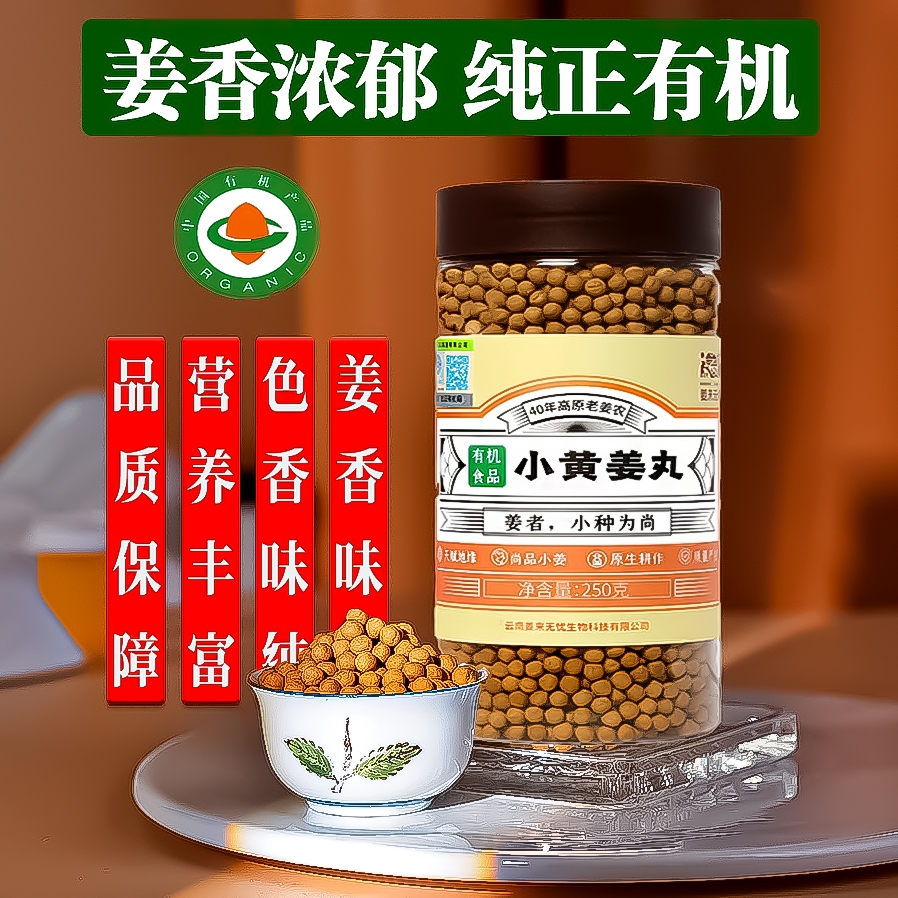 姜来无忧云南有机姜丸250克纯姜丸罗平小黄姜营养健康食用