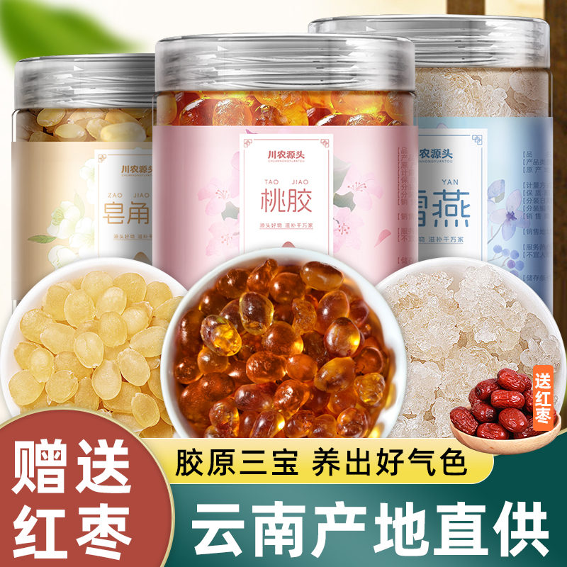 正品云南桃胶雪燕皂角米新货无杂质组合胶颜三宝即食银耳燕窝食用