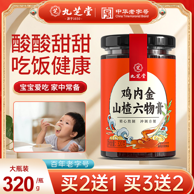 九芝堂鸡内金山楂六物膏胃爱喝酸甜儿童随餐膏状食养健康320g/瓶