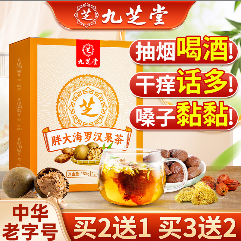 【九芝堂】胖大海罗汉果茶菊花茶金银花茶决草本清香甄选养生茶160g