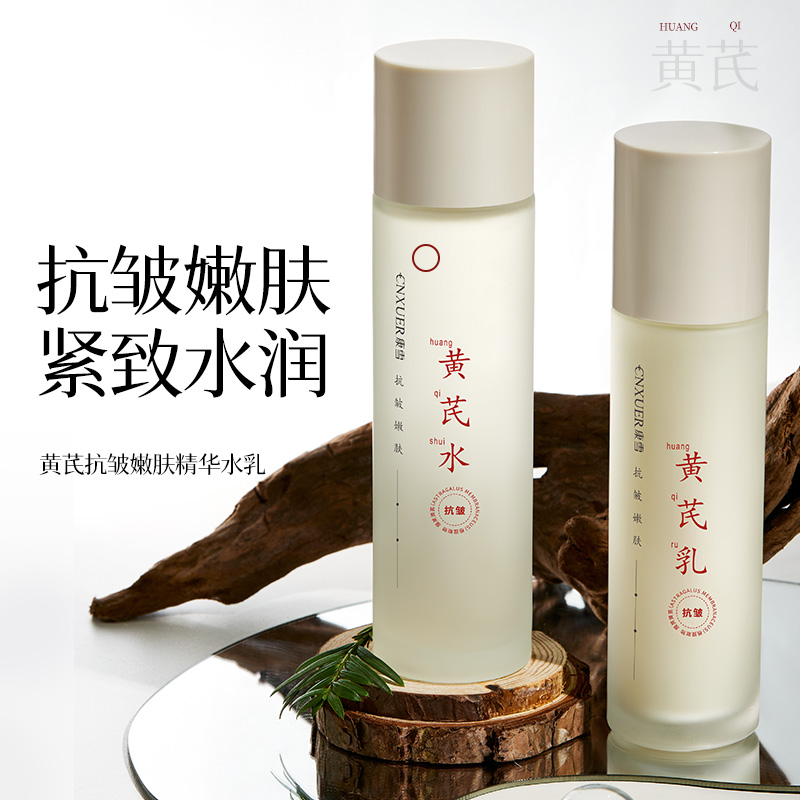 礼盒黄芪精华水控油爽肤水抗皱紧致嫩肤湿敷精华乳淡纹舒缓提亮
