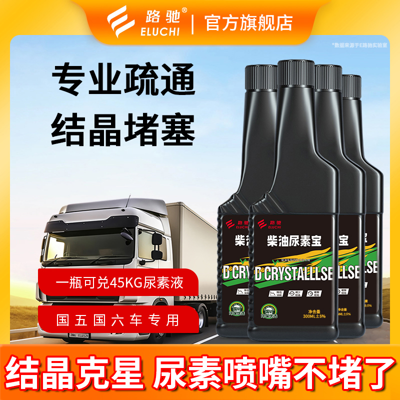E/路驰冒白烟柴油尿素结晶清洗剂SCR尿素宝国五国六柴油车专用