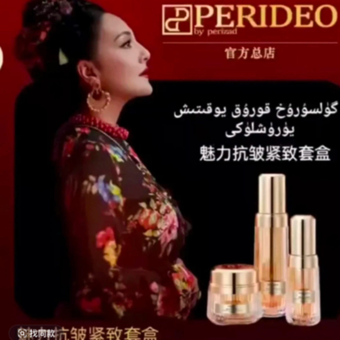 PERIDEO瑰丽抗皱紧致套盒