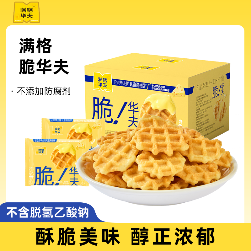 满格华夫黄油味脆华夫酥脆华夫脆糕点小包装解馋充饥小零食饼干