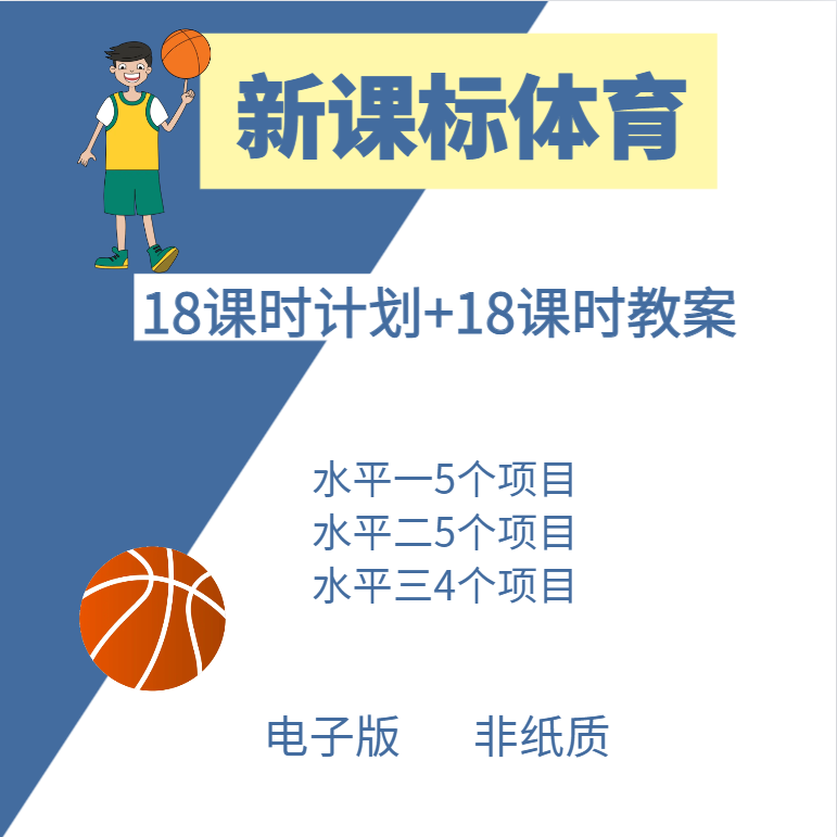 【电子版】新课标体育大单元18课时计划+18课时教案电子版——s本册
