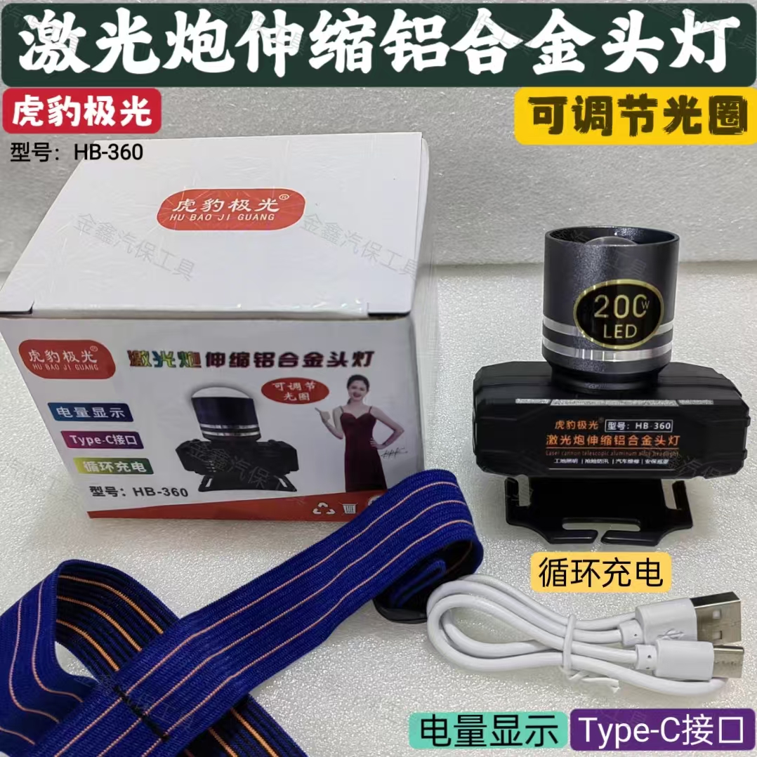 虎豹极光360激光炮头灯伸缩强光360度旋转带电量显示200w双开关