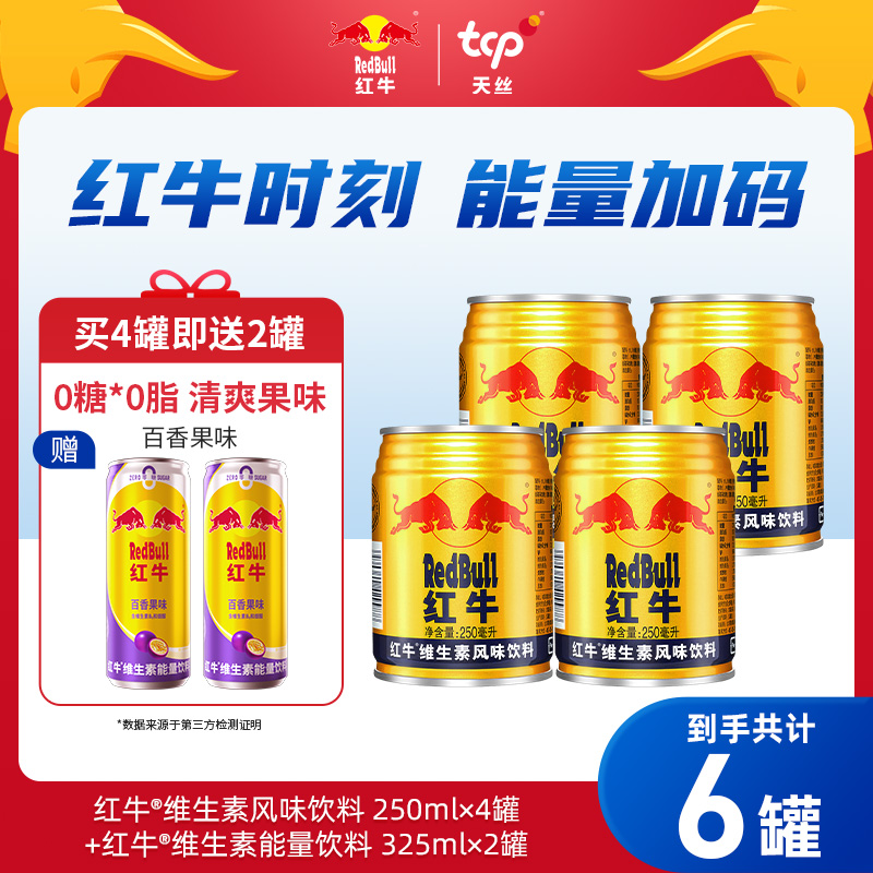 红牛维生素风味饮料250ml*4罐+红牛0糖果味325ml*2罐饮品