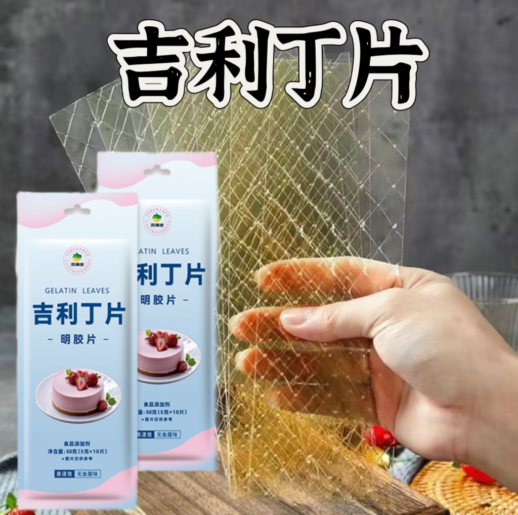 吉利丁片烘焙家用 可食用明胶片自制奶酪棒 软糖果冻布丁慕斯
