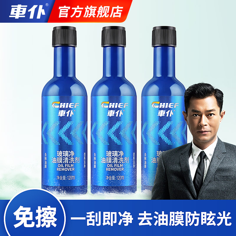 CHIEF/车仆福利！玻璃净浓缩前档油膜清洗剂去污透亮车居适用