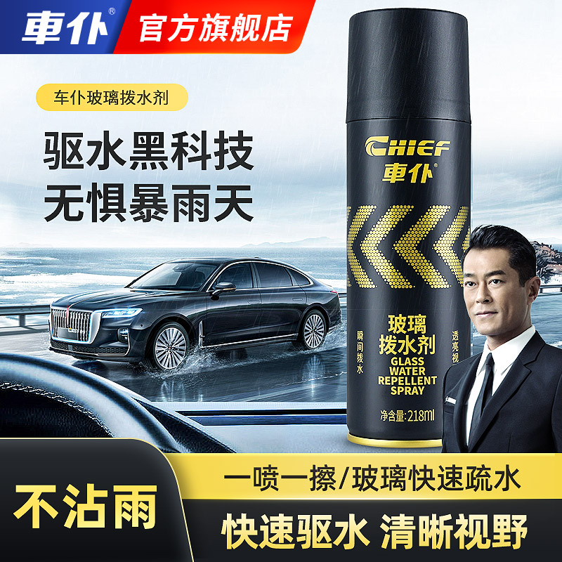 CHIEF/车仆达人 明星推荐 老司机四季必备 玻璃拨水剂防雾剂持久