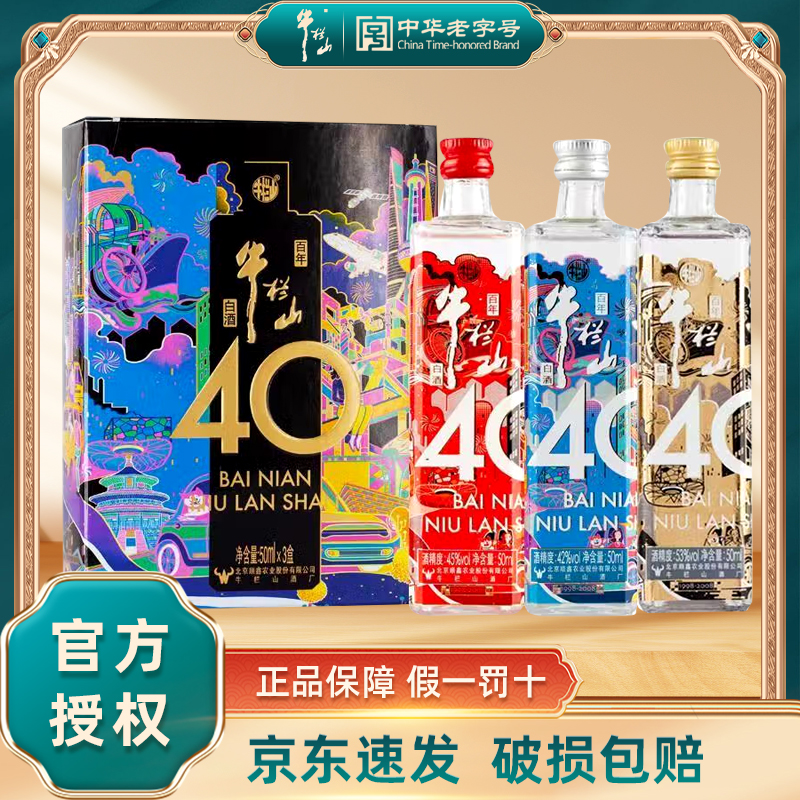 牛栏山40周年纪念款 小酒礼盒 浓香型白酒 光瓶酒 50mL*3瓶/盒