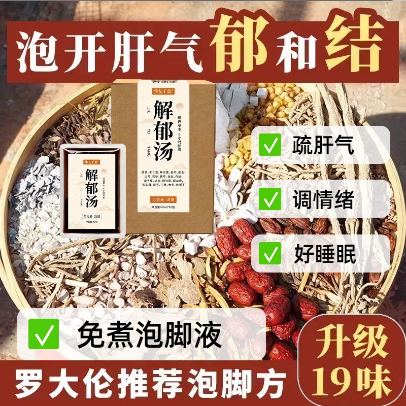 疏肝解郁汤泡脚药包罗大伦肝气郁结生闷气睡眠不好泡脚养生足浴液