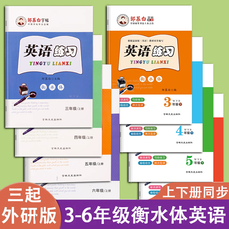 三起外研版3-6年级衡水体英语字帖人教版上册下册课本同步单词