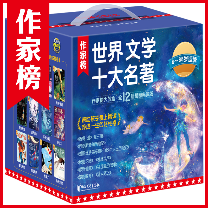 【作家榜大蓝盒：尼尔斯骑鹅历险记等】十大名著培养孩子好性格