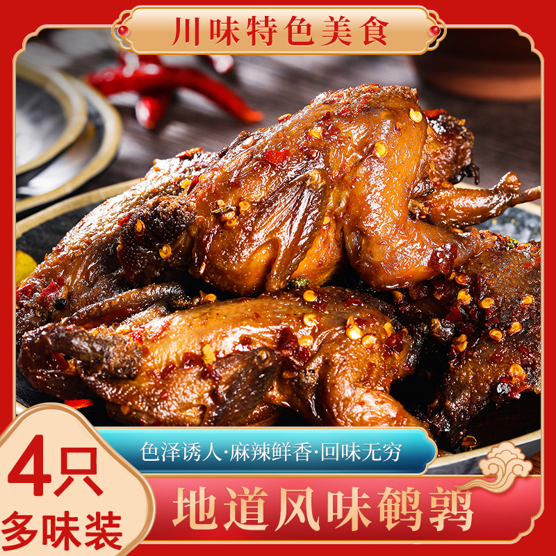 4只装麻辣鹌鹑鸡香辣五香四川特产卤味即食冷吃休闲零食熟食