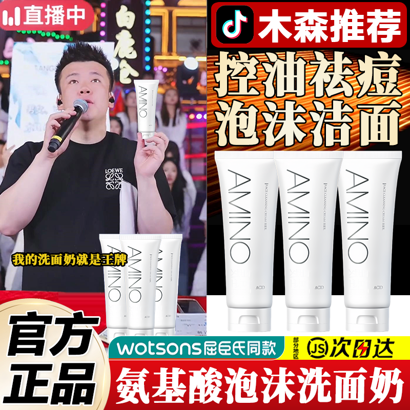 【木森推荐✅】氨基酸洗面奶控油祛痘深层清洁净透护肤品清洁洁面乳