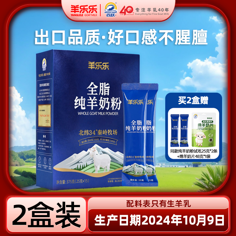 【直播专属2盒】百跃羊乐乐全脂纯羊奶粉学生成人中老年羊奶粉375g