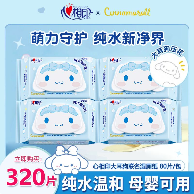 心相印大耳狗湿厕纸纯水家用擦屁屁湿厕巾温和抑菌清洁家用湿厕纸