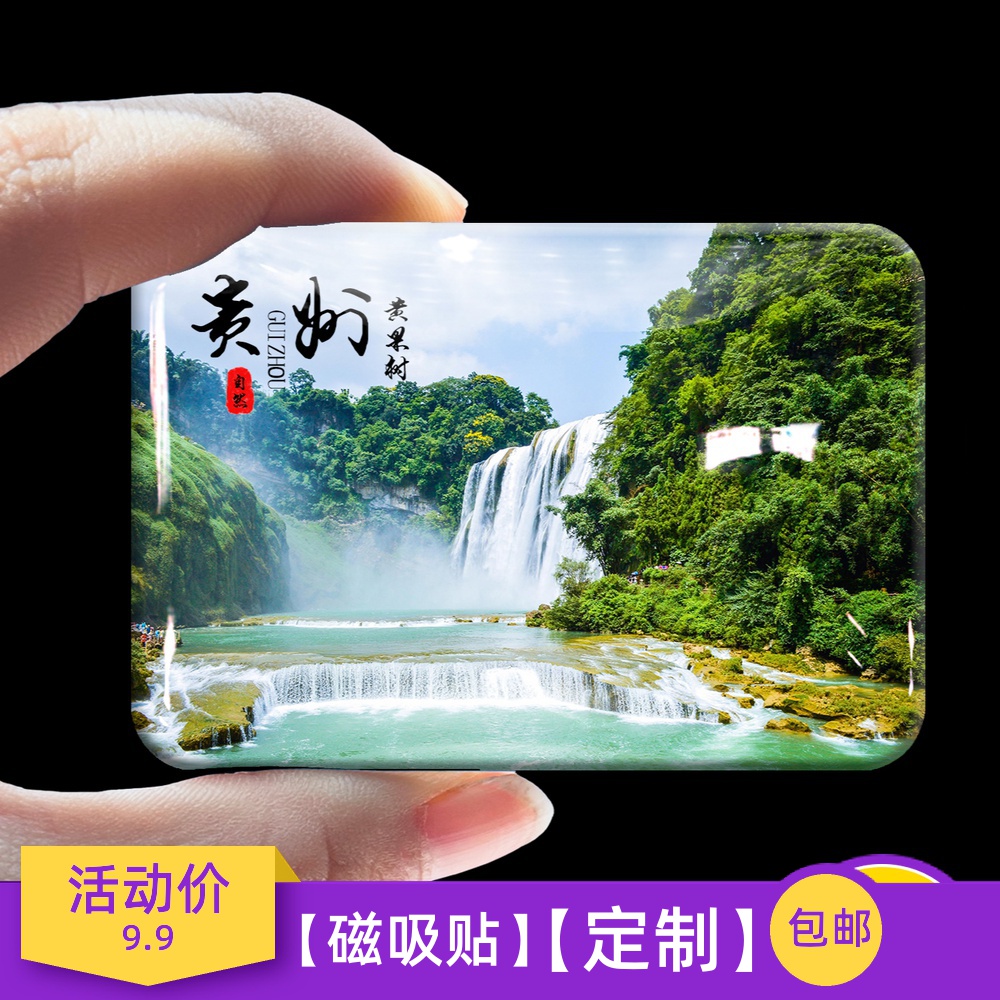 贵州黄果树瀑布荔波小七孔千户苗寨梵净山磁铁冰箱贴纪念品礼品