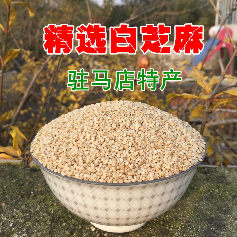 25新生白芝麻带皮驻马店农家特产无漂白榨油干净新鲜无沙质量好