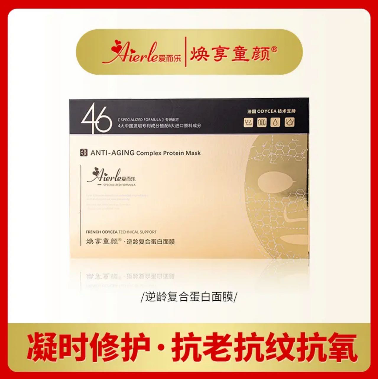 ［黑科技面膜】焕享童颜逆龄复合蛋白面膜修敏抗老抗皱紧致精华修护